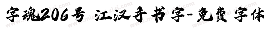 字魂206号 江汉手书字字体转换